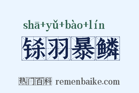 铩羽暴鳞是什么意思的图片